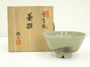 雪舟焼　福郷不徹（徹）造　茶碗（共箱）